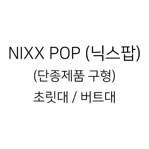 [1588-8818 문의] NIXX POP (닉스 팝)(단종제품 구형) 초릿대 / 버트대