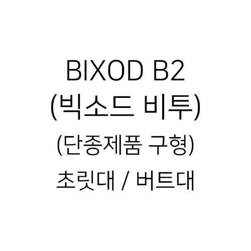 BIXOD B2 (빅소드 비투)(단종제품 구형) 초릿대 / 버트대