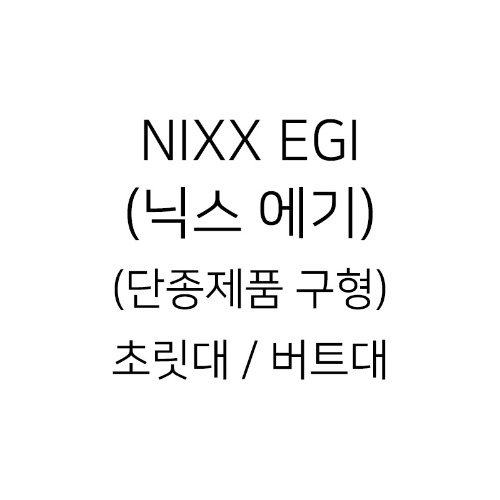 [1588-8818 문의] NIXX EGI (닉스 에기)(단종제품 구형) 초릿대 / 버트대