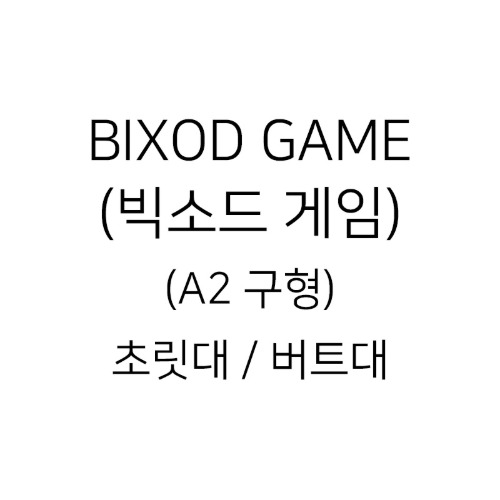 BIXOD GAME (빅소드 게임)(A2 구형 단종제품) 초릿대 / 버트대