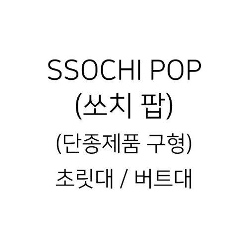 SSOCHI POP (쏘치 팝)(단종제품 구형) 초릿대 / 버트대