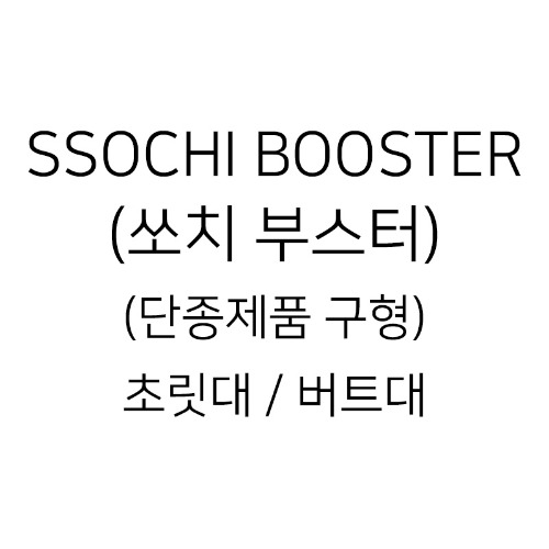 SSOCHI BOOSTER (쏘치 부스터)(단종제품 구형) 초릿대 / 버트대