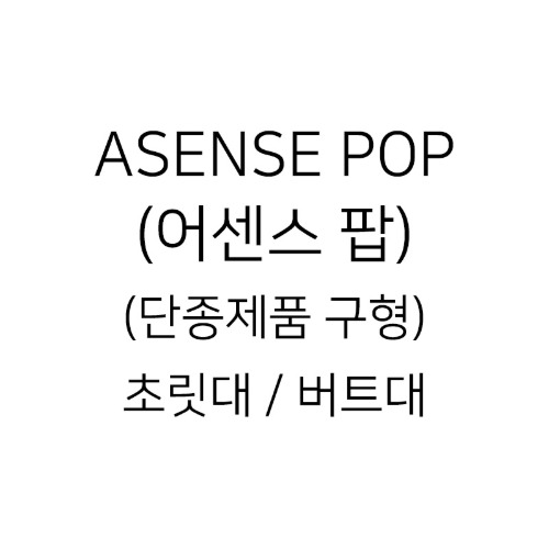 ASENSE POP (어센스 팝)(단종제품 구형) 초릿대 / 버트대
