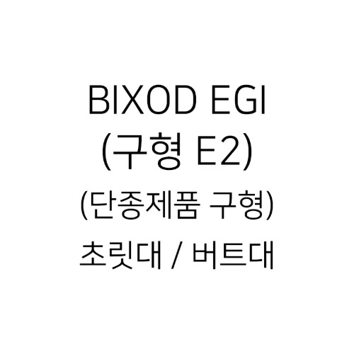 BIXOD EGI (구형 E2)(단종제품 구형) 초릿대 / 버트대